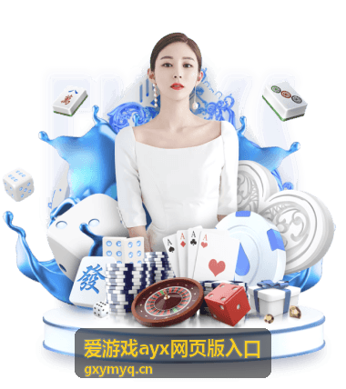 爱游戏ayx网页版入口快速登录演示